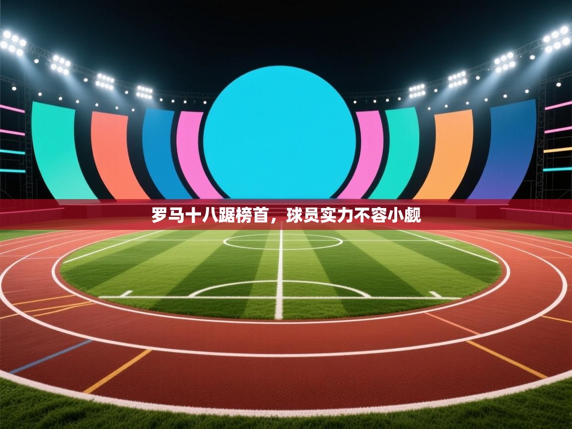 罗马十八踞榜首,球员实力不容小觑 第1张