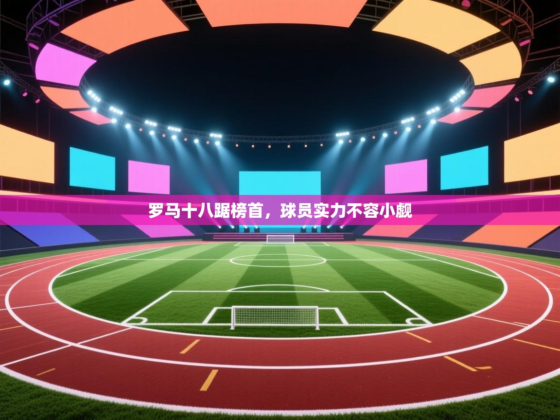 罗马十八踞榜首,球员实力不容小觑 第2张
