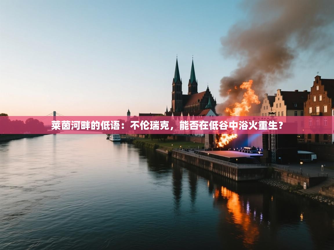 莱茵河畔的低语:不伦瑞克,能否在低谷中浴火重生? 第2张