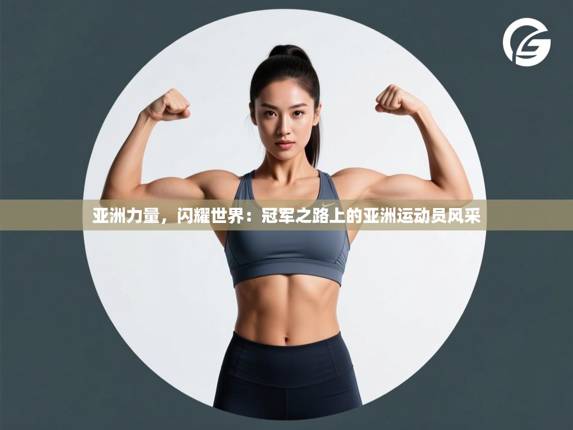 亚洲力量，闪耀世界：冠军之路上的亚洲运动员风采  第2张