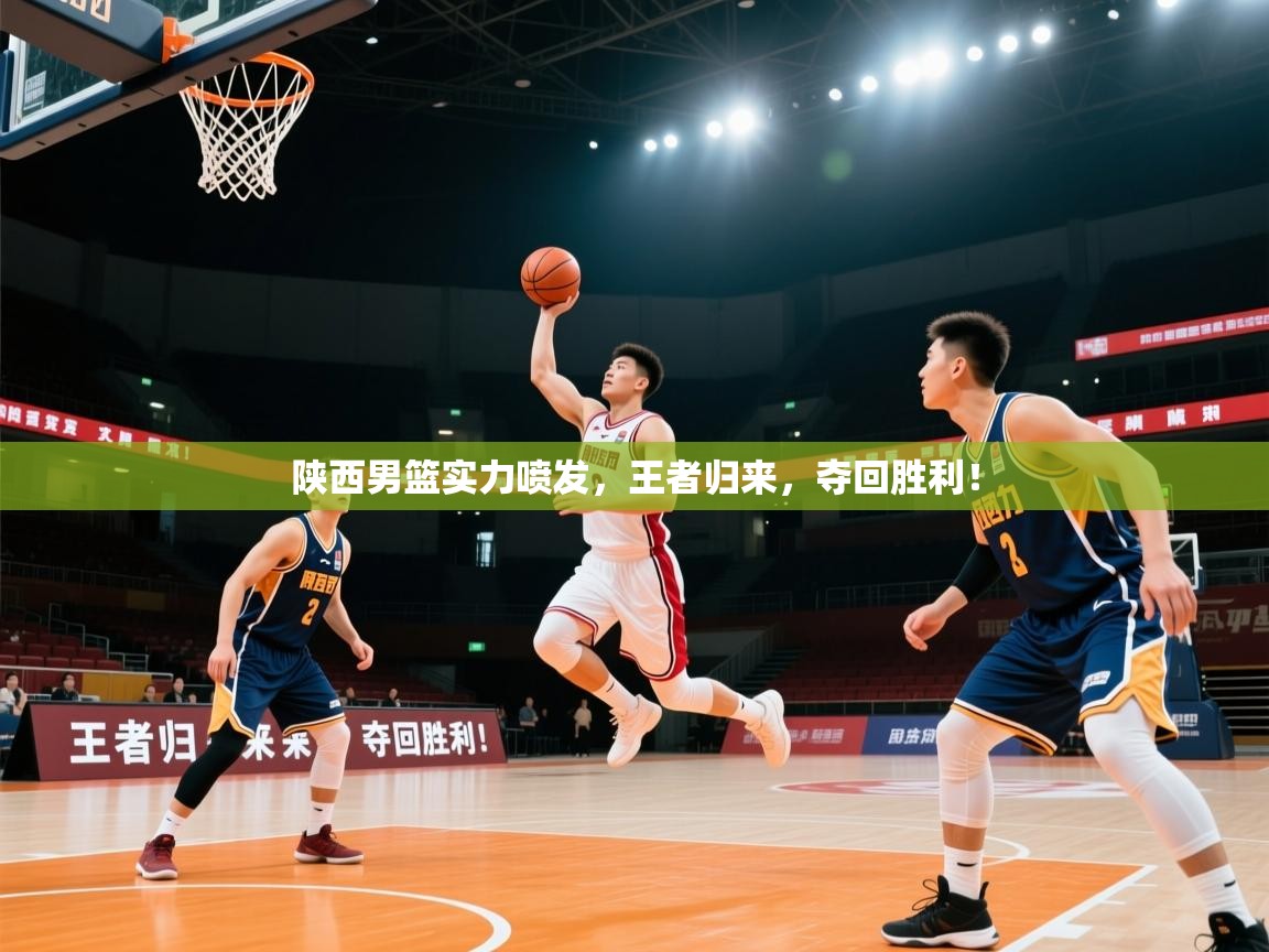 陕西男篮实力喷发,王者归来,夺回胜利! 第2张