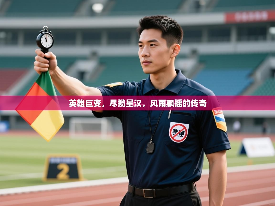 英雄巨变,尽揽星汉,风雨飘摇的传奇 第1张