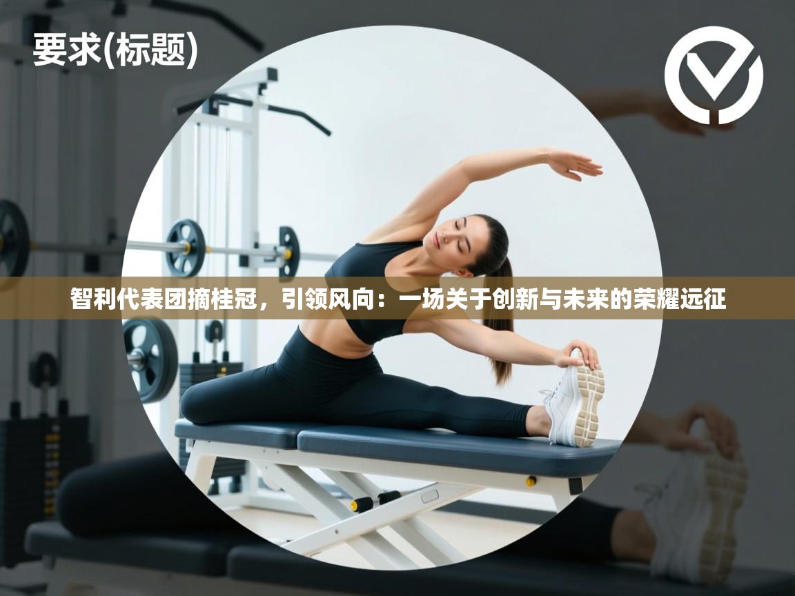 智利代表团摘桂冠,引领风向:一场关于创新与未来的荣耀远征 第1张