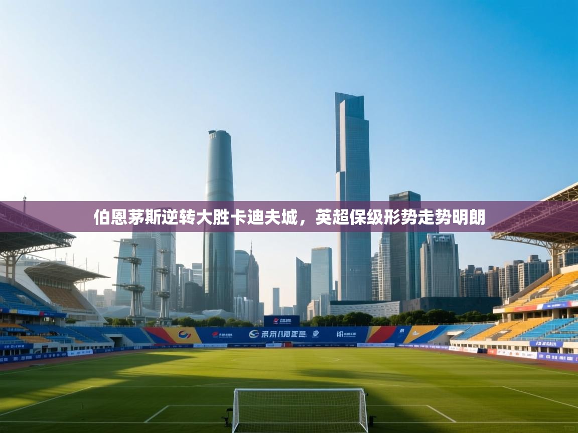 伯恩茅斯逆转大胜卡迪夫城，英超保级形势走势明朗  第1张