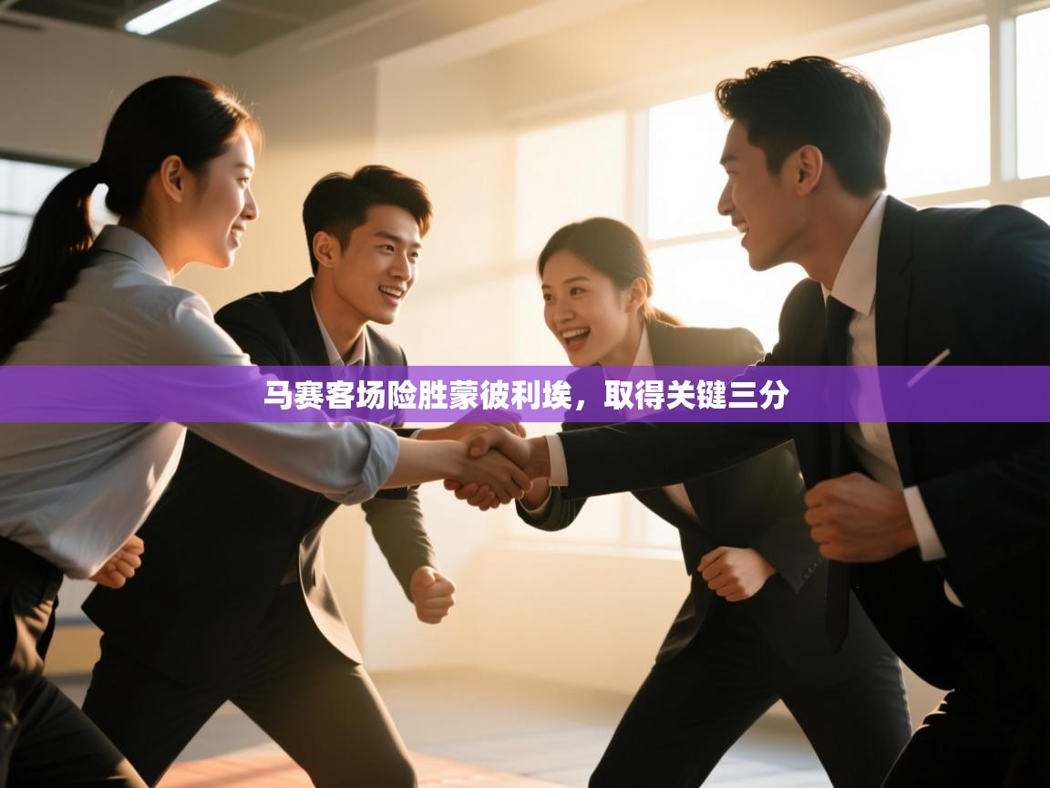 马赛客场险胜蒙彼利埃，取得关键三分  第2张