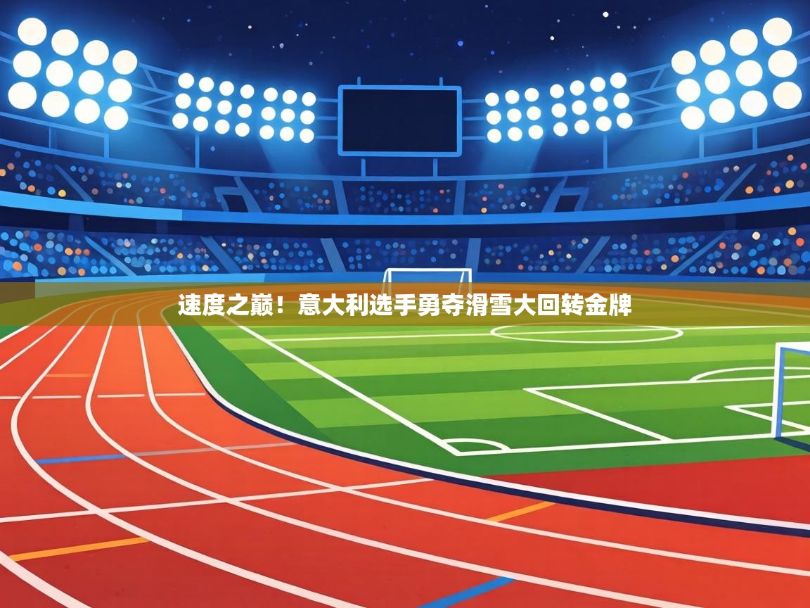 速度之巅!意大利选手勇夺滑雪大回转金牌 第1张