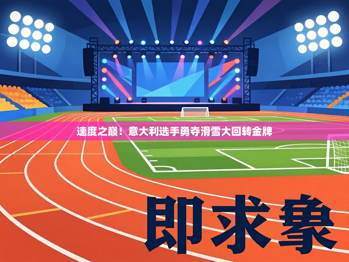 速度之巅!意大利选手勇夺滑雪大回转金牌 第2张