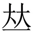 爱游戏体育-关于邵佳一“回家”青岛西海岸终结“遇强不胜”的信息