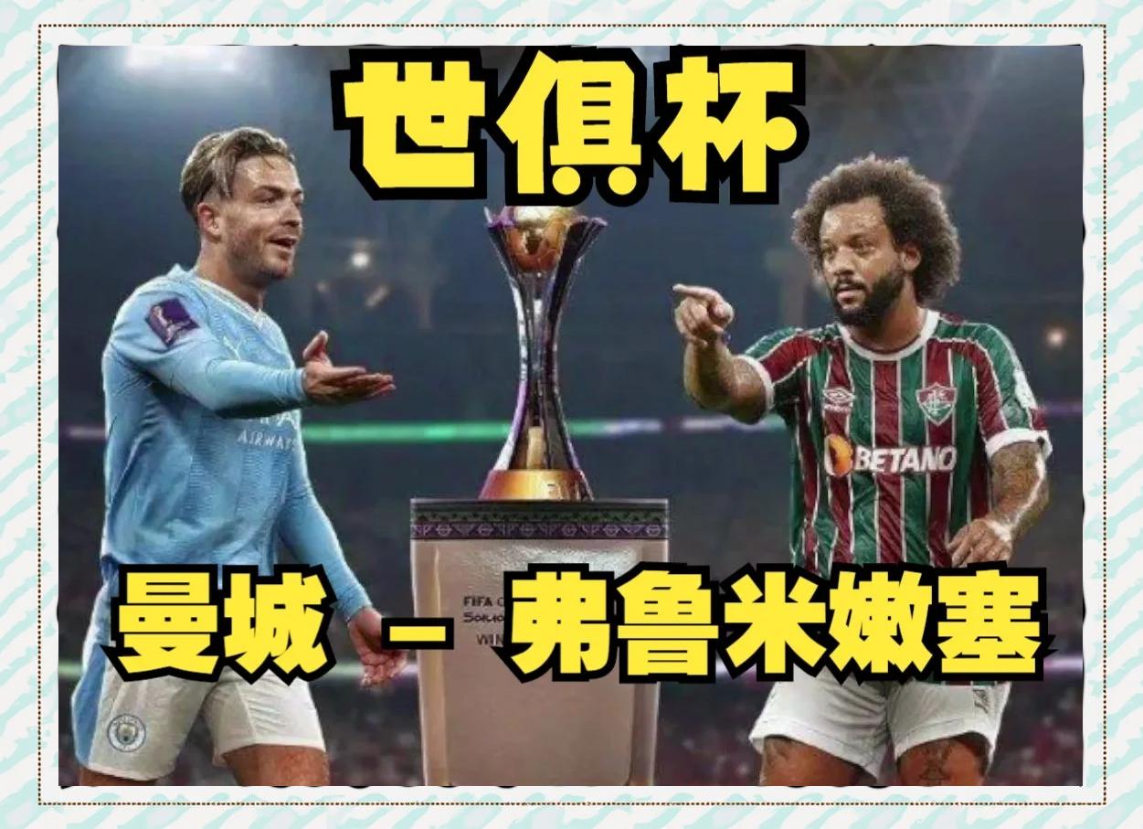 世俱杯冠军热门分析