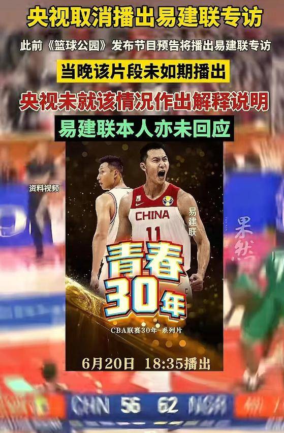 关于央视取消易建联专访引热议，球迷猜测和去年事件有关洗白的信息