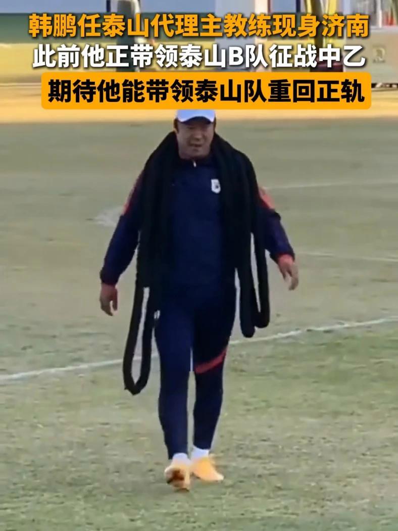 关于泰山队崔康熙旧伤复发返韩治疗将组建临时团队负责比赛的信息