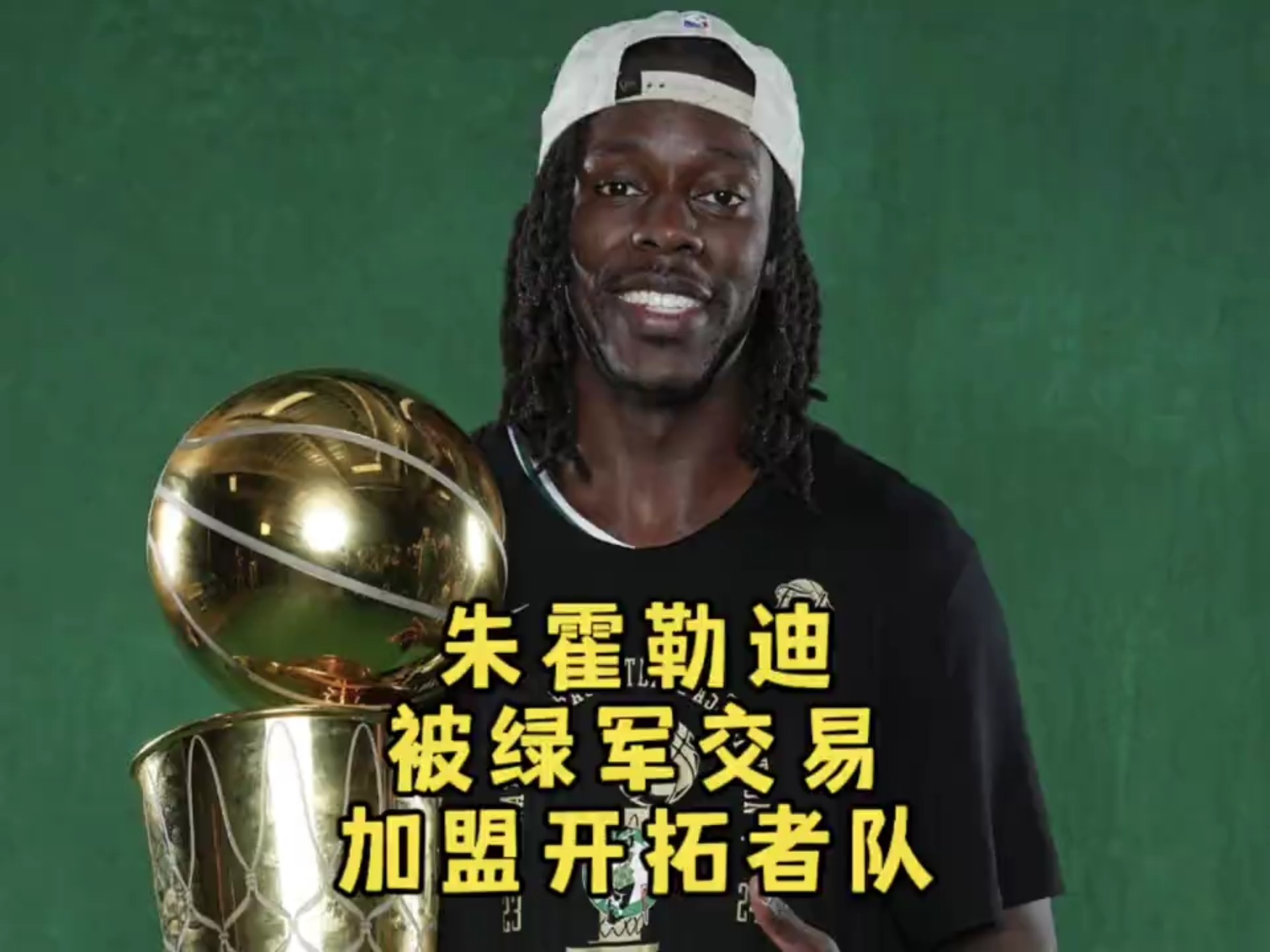爱游戏体育-绿军将霍勒迪交易至开拓者换小西蒙斯