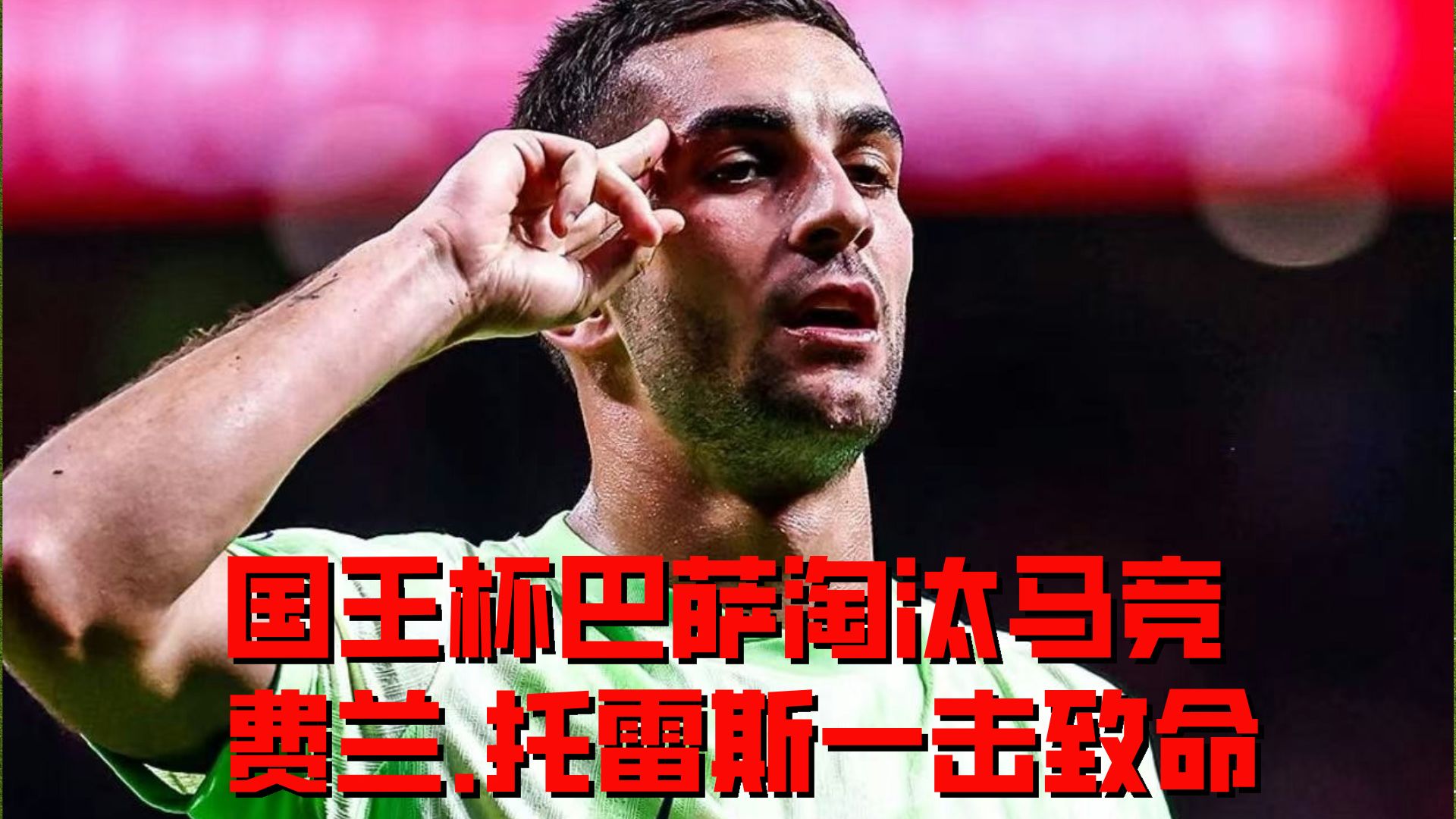 西班牙豪门引进巴西锋线炮手