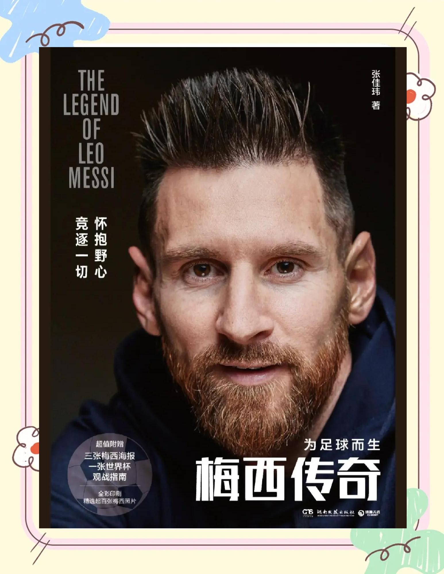 足坛一哥重伤复出：梅西演绎传奇之路
