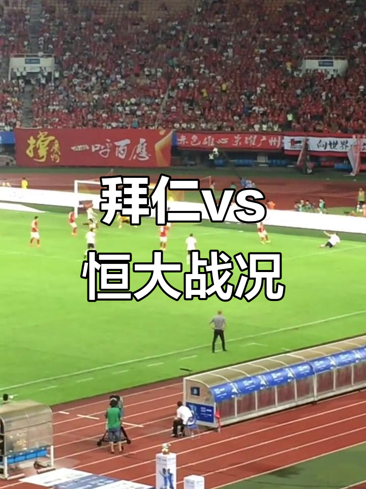 爱游戏体育-包含广州恒大客场不敌，遭遇连败局面严峻的词条