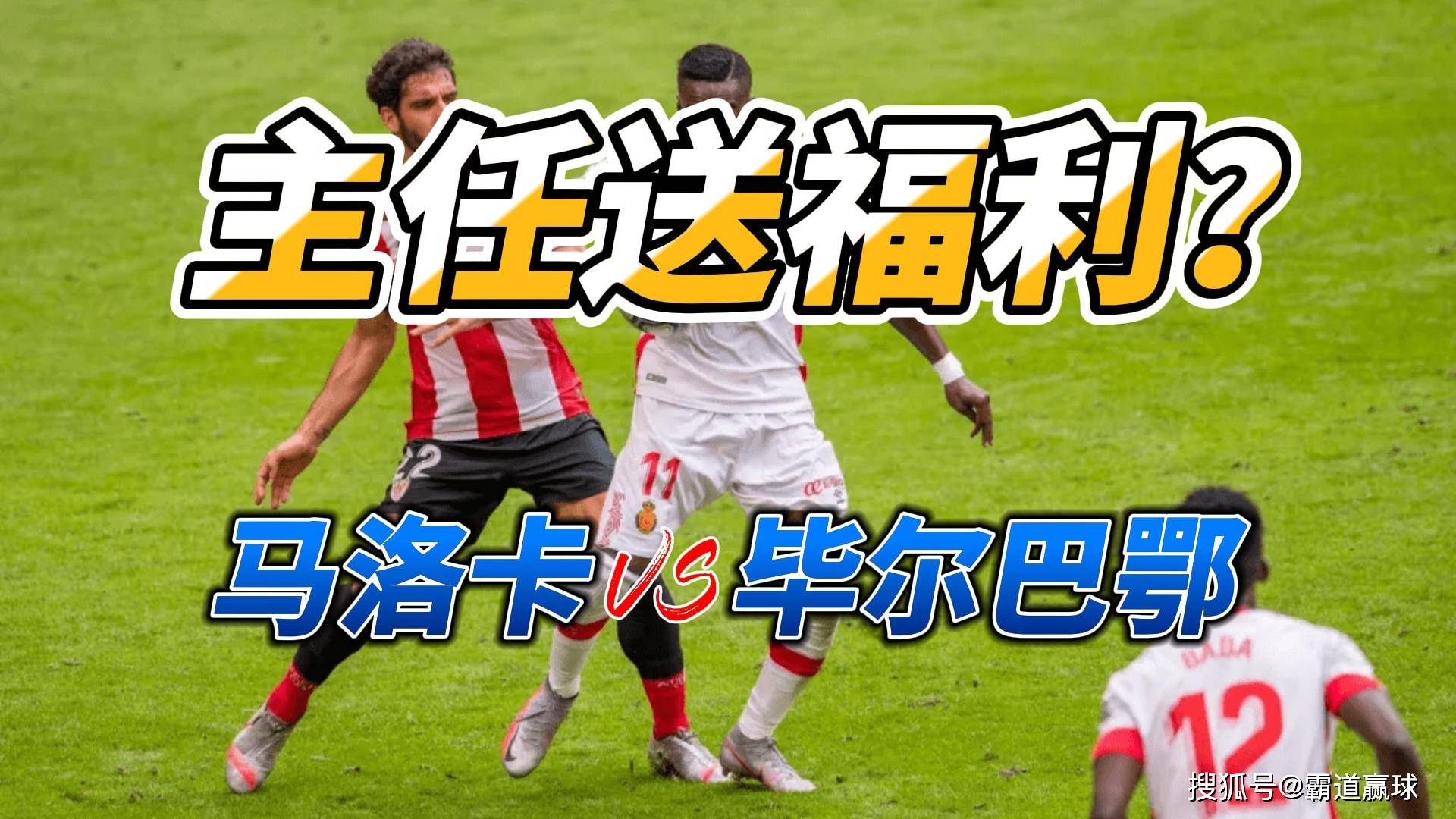 马洛卡对阵毕尔巴鄂，双方实力相当